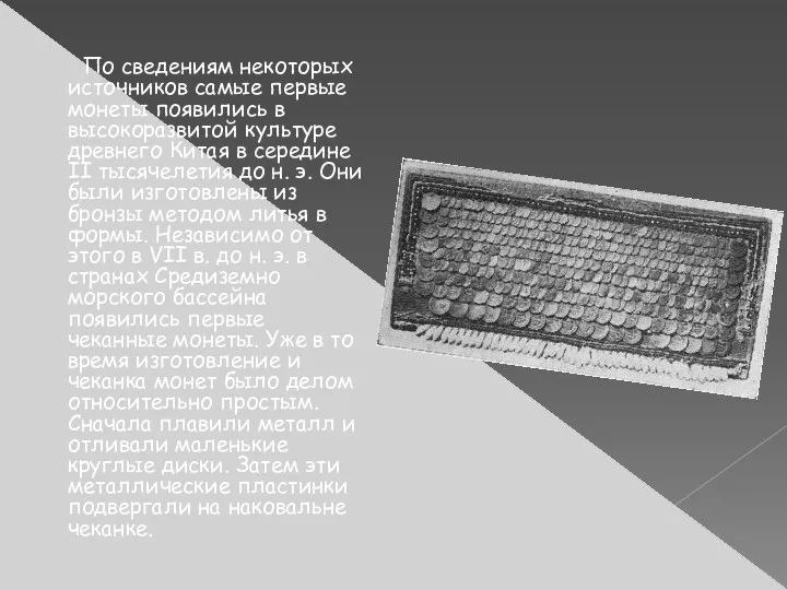 По сведениям некоторых источников самые первые монеты появились в высокоразвитой