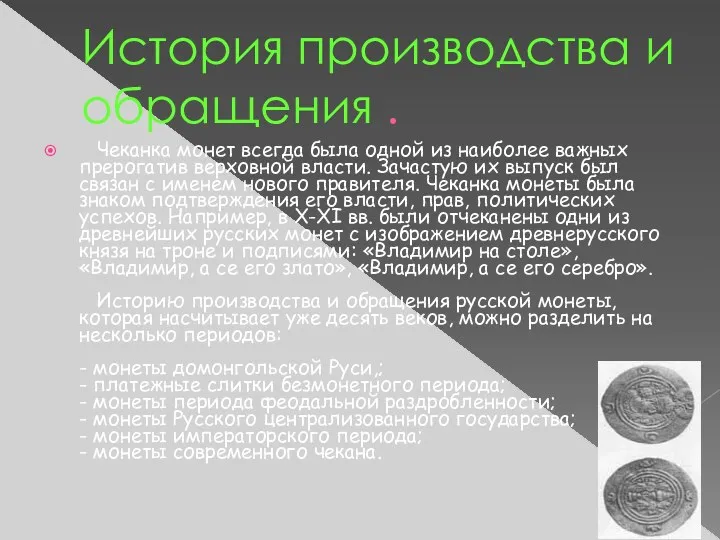 История производства и обращения . Чеканка монет всегда была одной