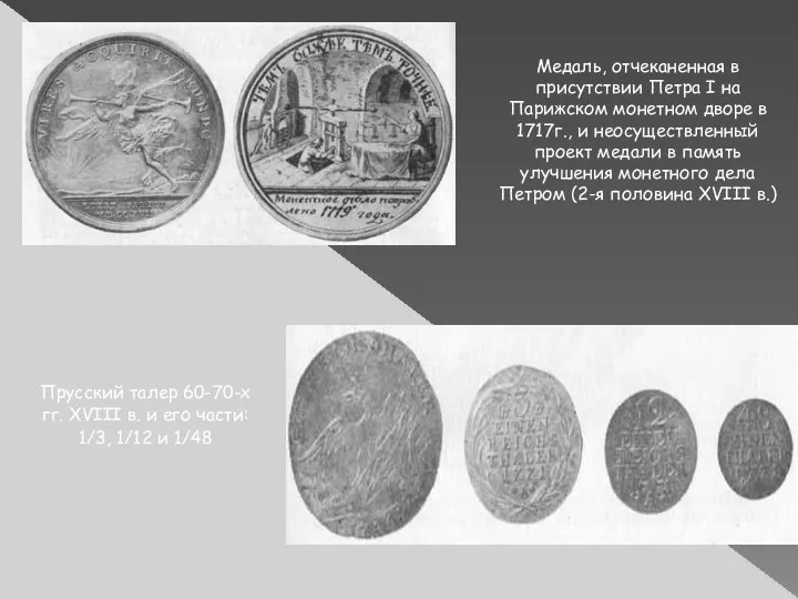 Медаль, отчеканенная в присутствии Петра I на Парижском монетном дворе