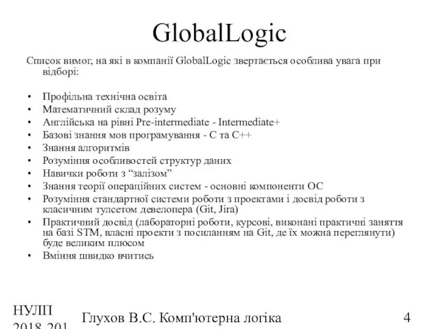 НУЛП 2018-2019 н.р. Глухов В.С. Комп'ютерна логіка GlobalLogic Cписок вимог, на які в
