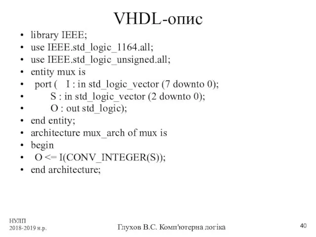 НУЛП 2018-2019 н.р. Глухов В.С. Комп'ютерна логіка VHDL-опис library IEEE;