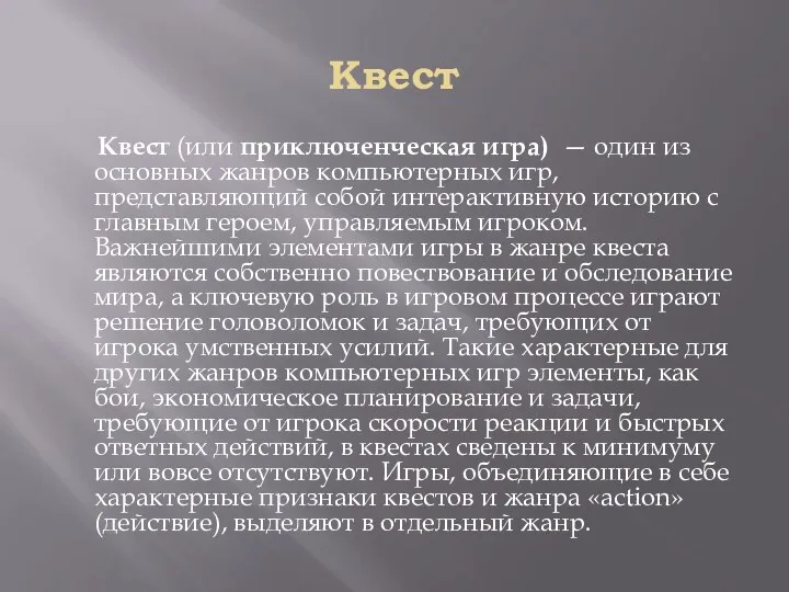 Квест Квест (или приключенческая игра) — один из основных жанров компьютерных игр, представляющий