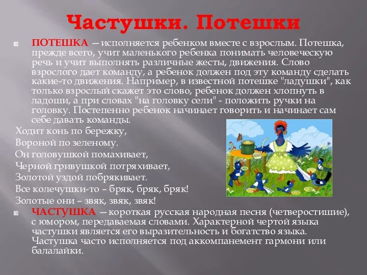 Частушки. Потешки ПОТЕШКА —исполняется ребенком вместе с взрослым. Потешка, прежде