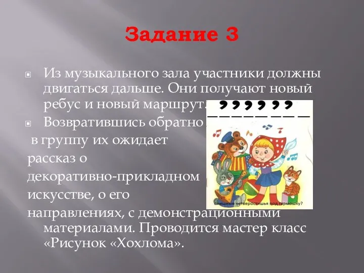 Задание 3 Из музыкального зала участники должны двигаться дальше. Они получают новый ребус