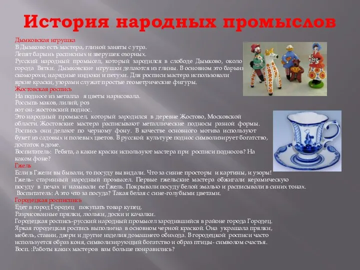 История народных промыслов Дымковская игрушка В Дымково есть мастера, глиной заняты с утра.
