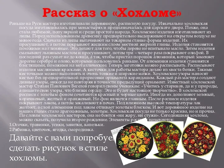 Рассказ о «Хохломе» Раньше на Руси мастера изготавливали деревянную, расписную посуду. Изначально хохломская