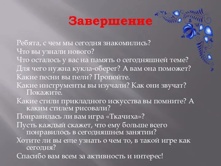 Завершение Ребята, с чем мы сегодня знакомились? Что вы узнали нового? Что осталось