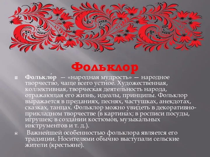 Фольклор Фолькло́р — «народная мудрость» — народное творчество, чаще всего устное. Художественная, коллективная,