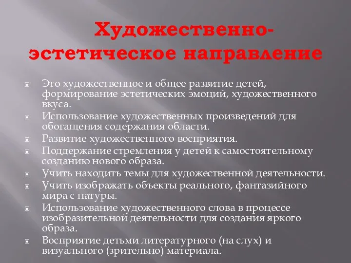 Художественно- эстетическое направление Это художественное и общее развитие детей, формирование эстетических эмоций, художественного