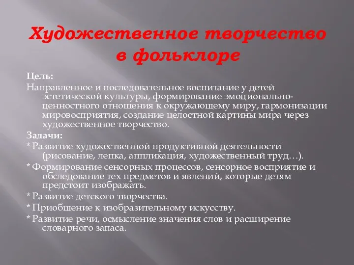 Художественное творчество в фольклоре Цель: Направленное и последовательное воспитание у