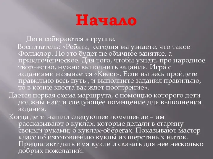 Начало Дети собираются в группе. Воспитатель: «Ребята, сегодня вы узнаете,