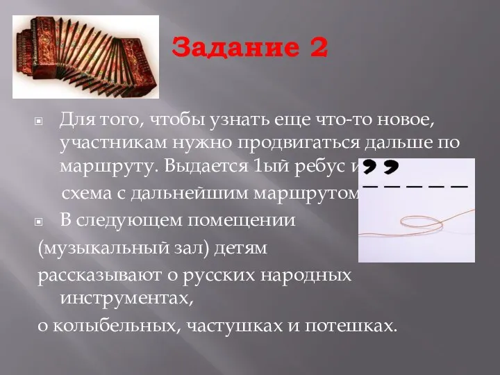 Задание 2 Для того, чтобы узнать еще что-то новое, участникам нужно продвигаться дальше