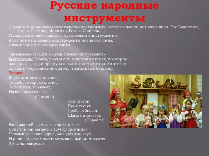 Русские народные инструменты С давних пор мы знаем музыкальные инструменты, которые дошли до