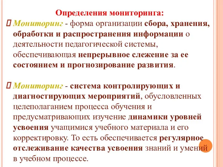 Определения мониторинга: Мониторинг - форма организации сбора, хранения, обработки и