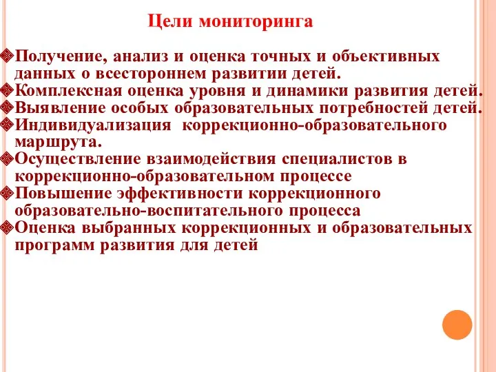 Цели мониторинга Получение, анализ и оценка точных и объективных данных