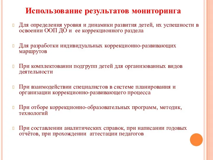 Использование результатов мониторинга Для определения уровня и динамики развития детей,