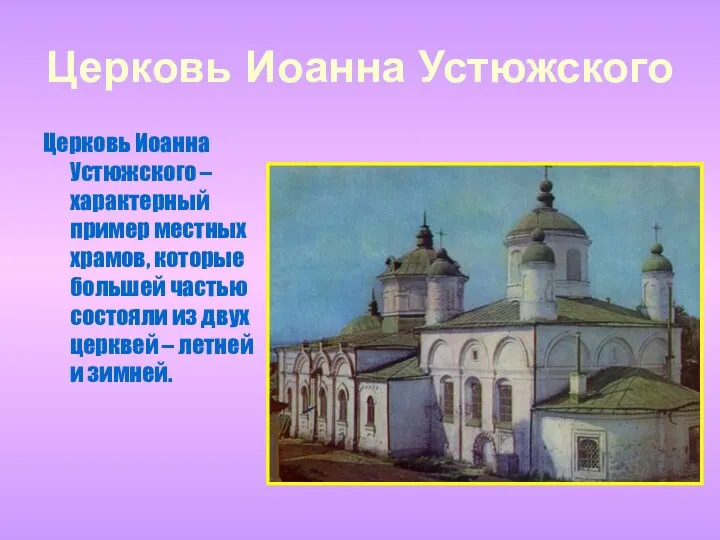 Церковь Иоанна Устюжского Церковь Иоанна Устюжского – характерный пример местных храмов, которые большей