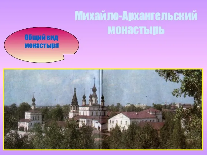 Михайло-Архангельский монастырь Общий вид монастыря