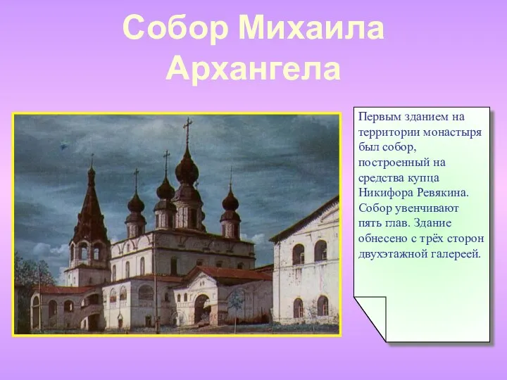 Собор Михаила Архангела Первым зданием на территории монастыря был собор, построенный на средства