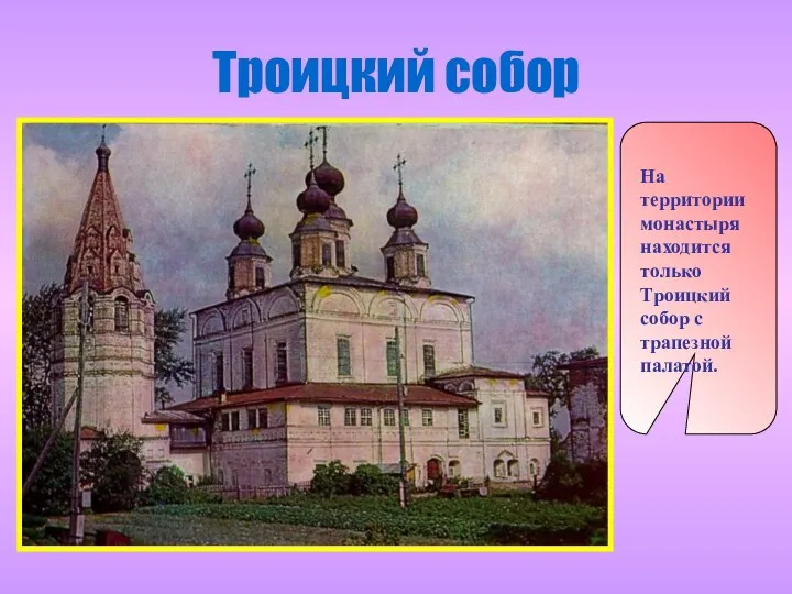 Троицкий собор На территории монастыря находится только Троицкий собор с трапезной палатой.