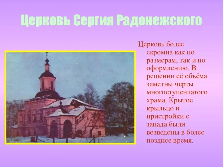Церковь Сергия Радонежского Церковь более скромна как по размерам, так