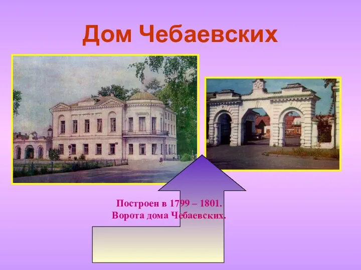 Дом Чебаевских Построен в 1799 – 1801. Ворота дома Чебаевских.