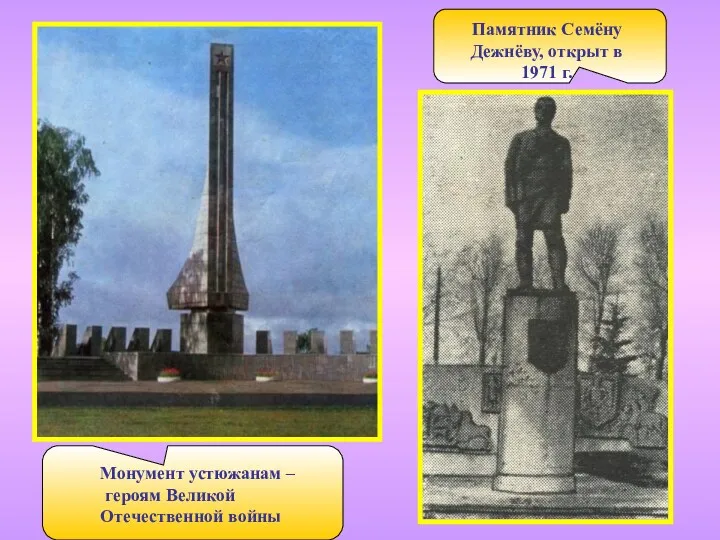 Монумент устюжанам – героям Великой Отечественной войны Памятник Семёну Дежнёву, открыт в 1971 г.