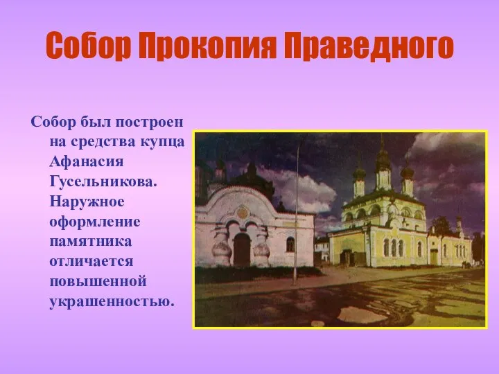 Собор Прокопия Праведного Собор был построен на средства купца Афанасия Гусельникова. Наружное оформление