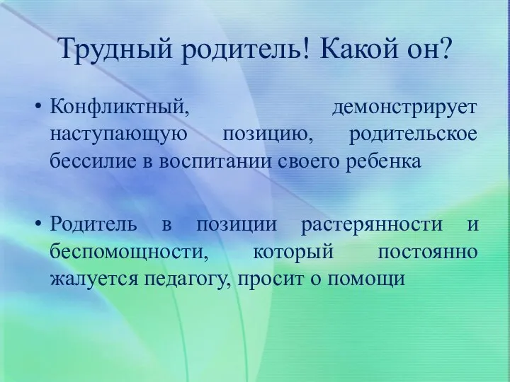 Трудный родитель! Какой он? Конфликтный, демонстрирует наступающую позицию, родительское бессилие