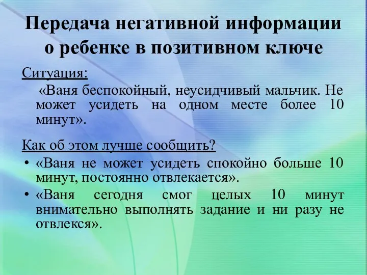 Передача негативной информации о ребенке в позитивном ключе Ситуация: «Ваня