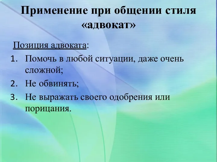 Применение при общении стиля «адвокат» Позиция адвоката: Помочь в любой