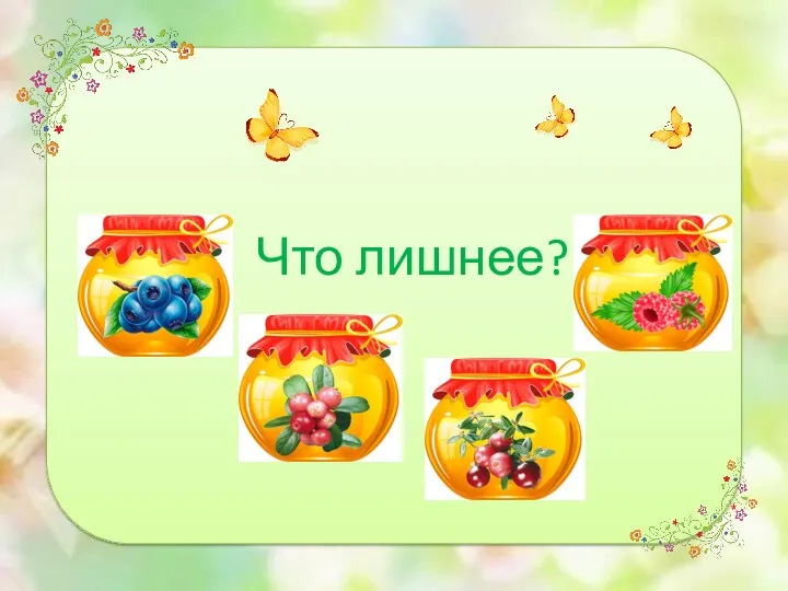 Что лишнее?