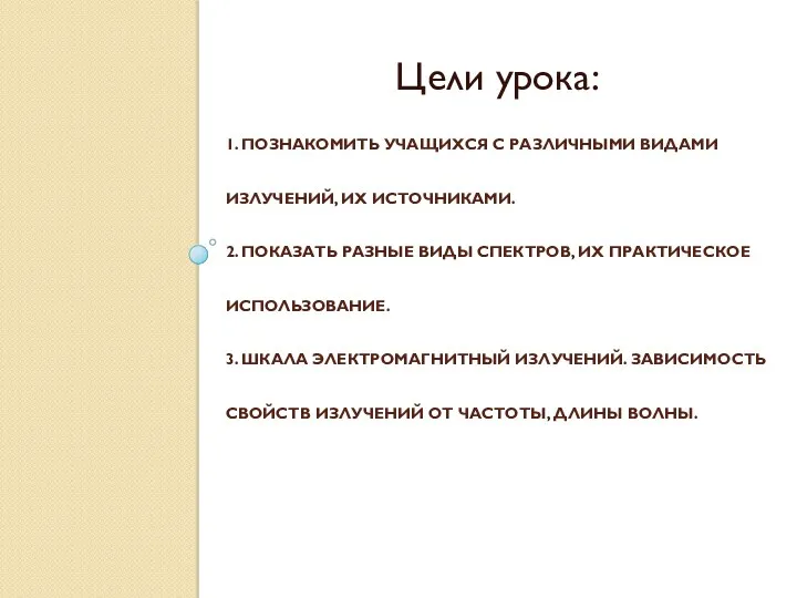 1. Познакомить учащихся с различными видами излучений, их источниками. 2.