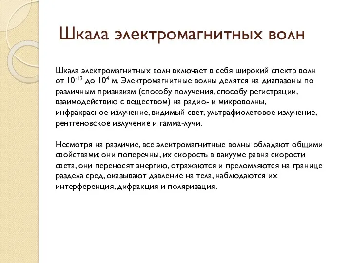 Шкала электромагнитных волн включает в себя широкий спектр волн от