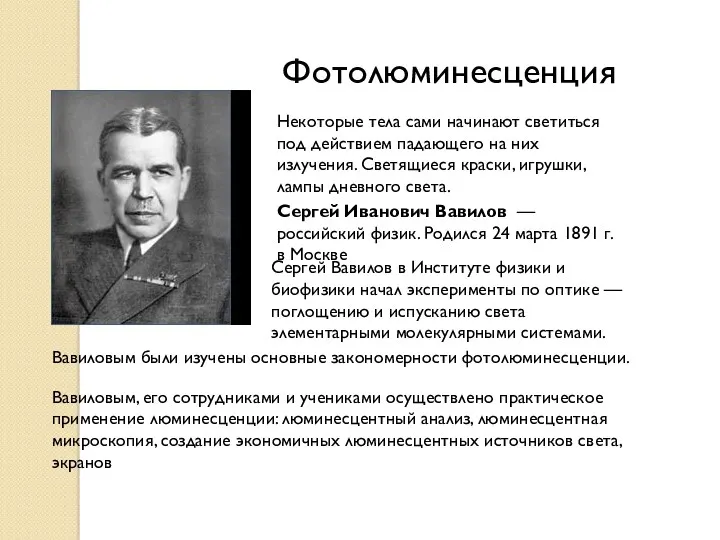 Сергей Иванович Вавилов — российский физик. Родился 24 марта 1891