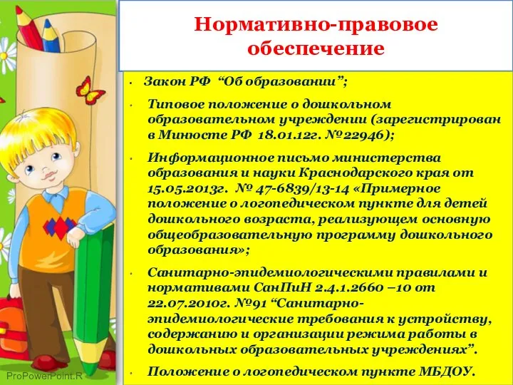 Нормативно-правовое обеспечение Закон РФ “Об образовании”; Типовое положение о дошкольном