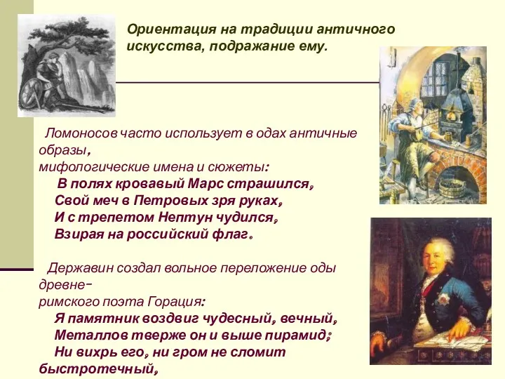 Ориентация на традиции античного искусства, подражание ему. Ломоносов часто использует