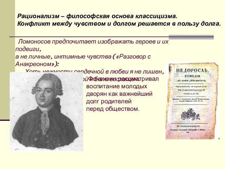 Рационализм – философская основа классицизма. Конфликт между чувством и долгом