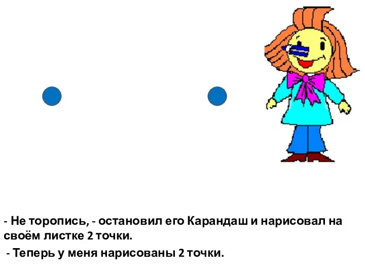 - Не торопись, - остановил его Карандаш и нарисовал на