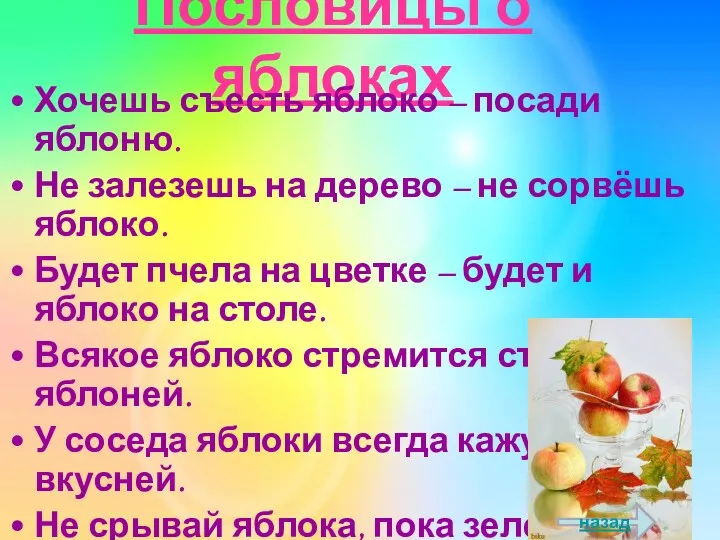 Пословицы о яблоках Хочешь съесть яблоко – посади яблоню. Не залезешь на дерево