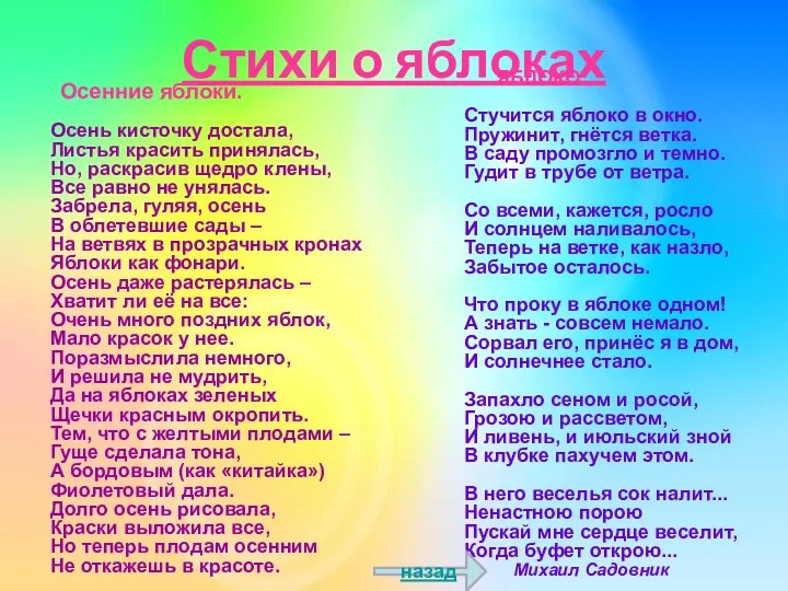 Стихи о яблоках Осенние яблоки. Осень кисточку достала, Листья красить принялась, Но, раскрасив