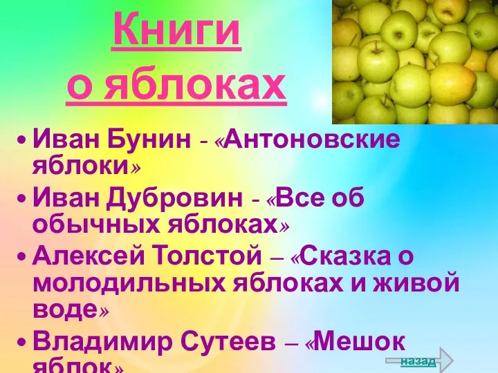 Книги о яблоках Иван Бунин - «Антоновские яблоки» Иван Дубровин - «Все об
