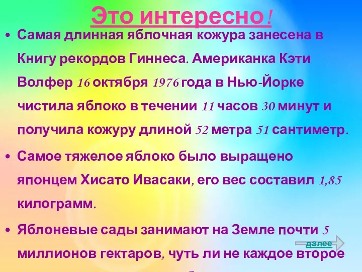 Это интересно! Самая длинная яблочная кожура занесена в Книгу рекордов Гиннеса. Американка Кэти