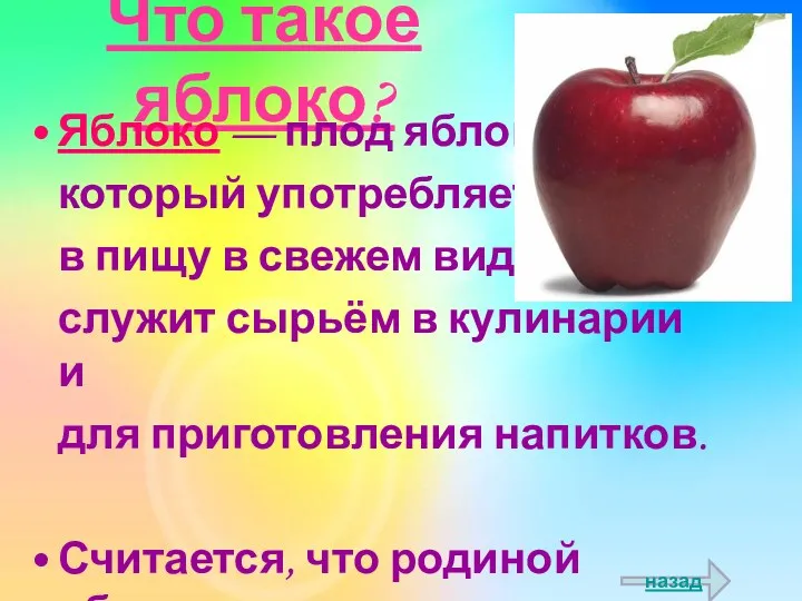 Что такое яблоко? Яблоко — плод яблони, который употребляется в пищу в свежем