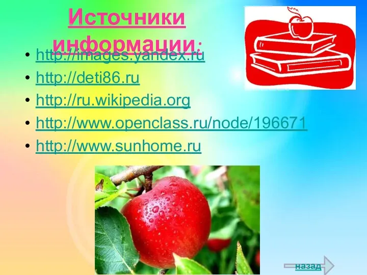 Источники информации: http://images.yandex.ru http://deti86.ru http://ru.wikipedia.org http://www.openclass.ru/node/196671 http://www.sunhome.ru назад