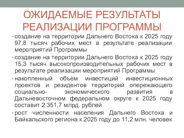 ОЖИДАЕМЫЕ РЕЗУЛЬТАТЫ РЕАЛИЗАЦИИ ПРОГРАММЫ создание на территории Дальнего Востока к