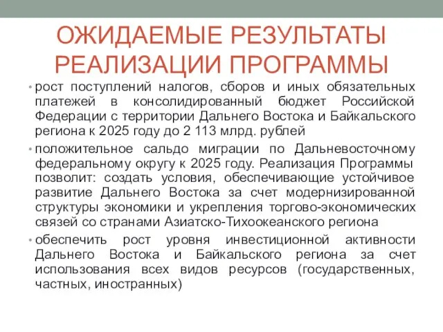 ОЖИДАЕМЫЕ РЕЗУЛЬТАТЫ РЕАЛИЗАЦИИ ПРОГРАММЫ рост поступлений налогов, сборов и иных