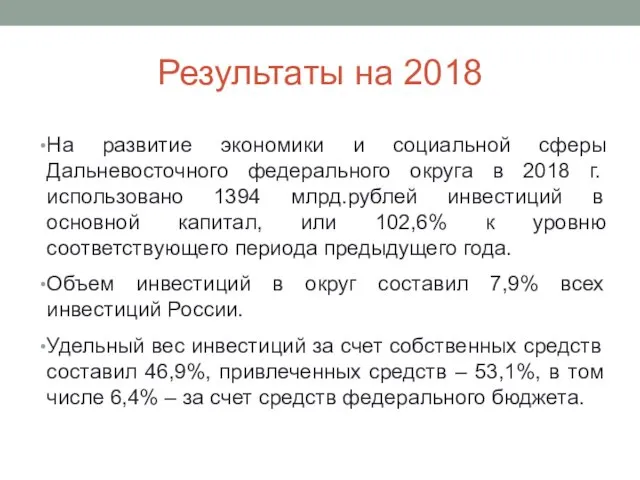 Результаты на 2018 На развитие экономики и социальной сферы Дальневосточного