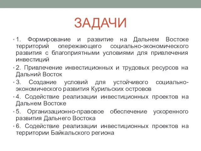 ЗАДАЧИ 1. Формирование и развитие на Дальнем Востоке территорий опережающего