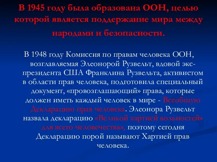 В 1945 году была образована ООН, целью которой является поддержание